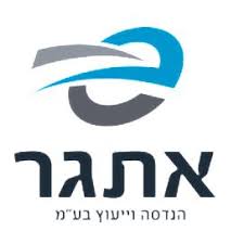 אתגר הנדסה וייעוץ